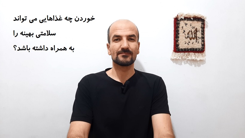 خوردن چه غذاهایی می تواند سلامتی بهینه را به همراه داشته باشد؟