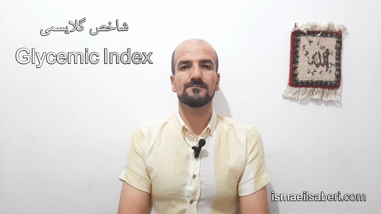 شاخص گلایسمی(Glycemic Index)