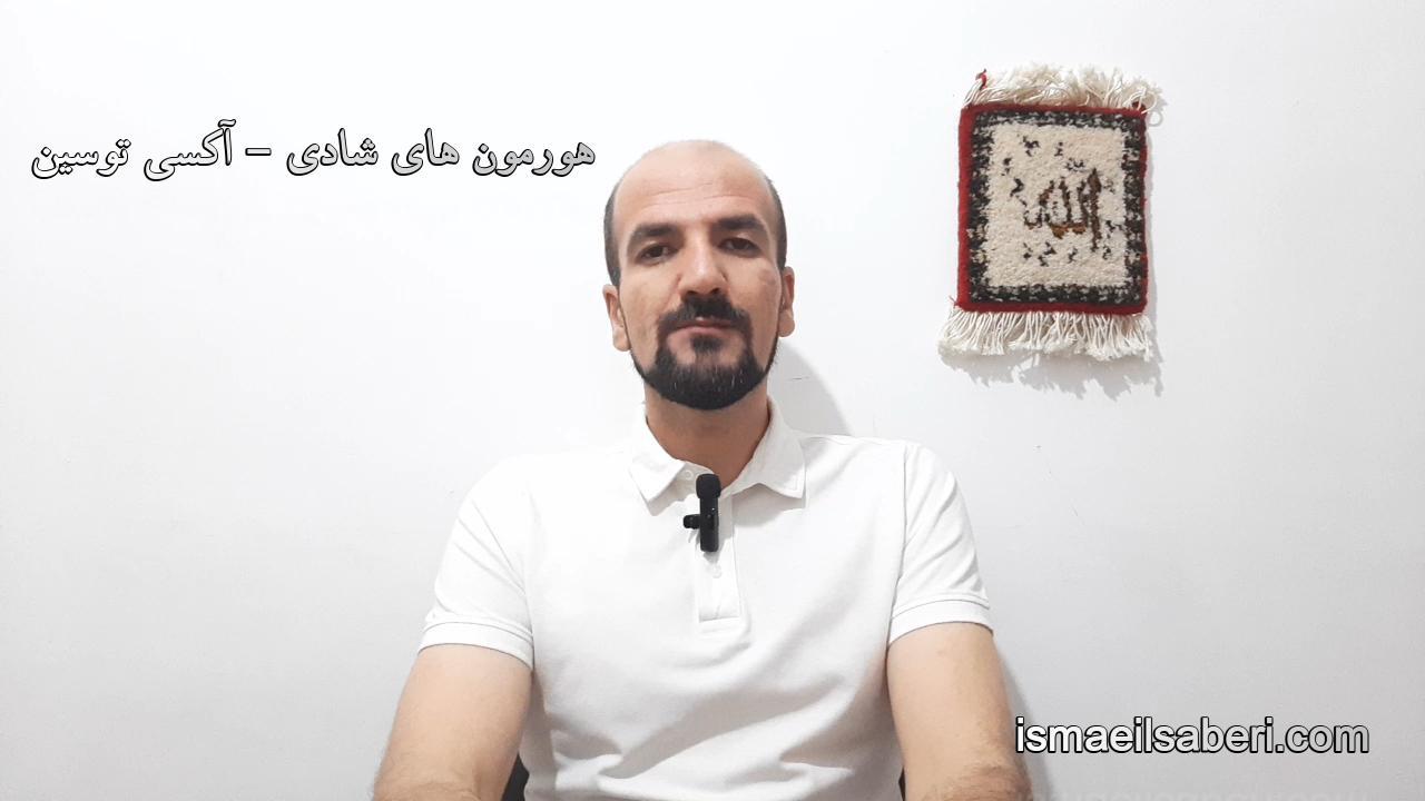 هورمون های شادی - آکسی توسین