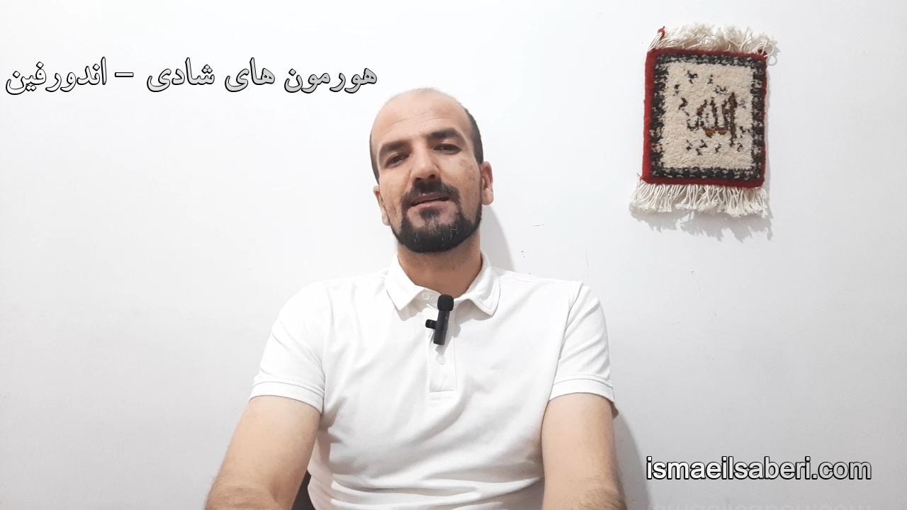 هورمون های شادی  - اندورفین