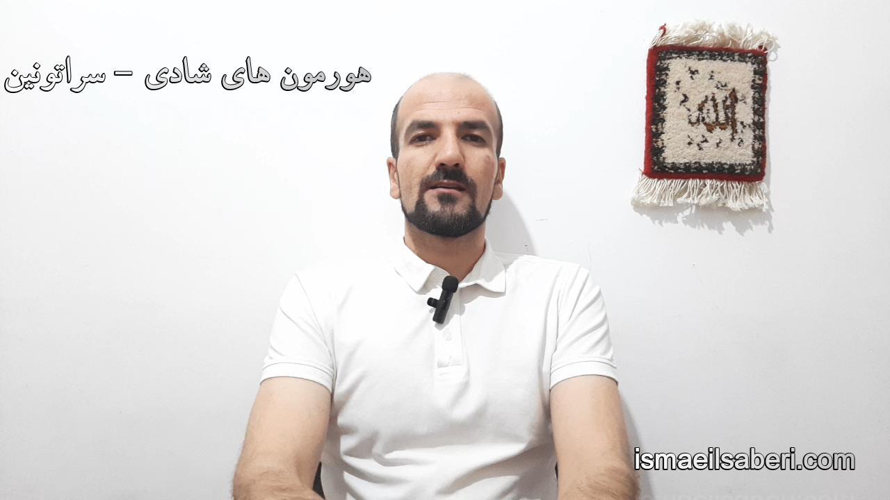 هورمون های شادی - سراتونین