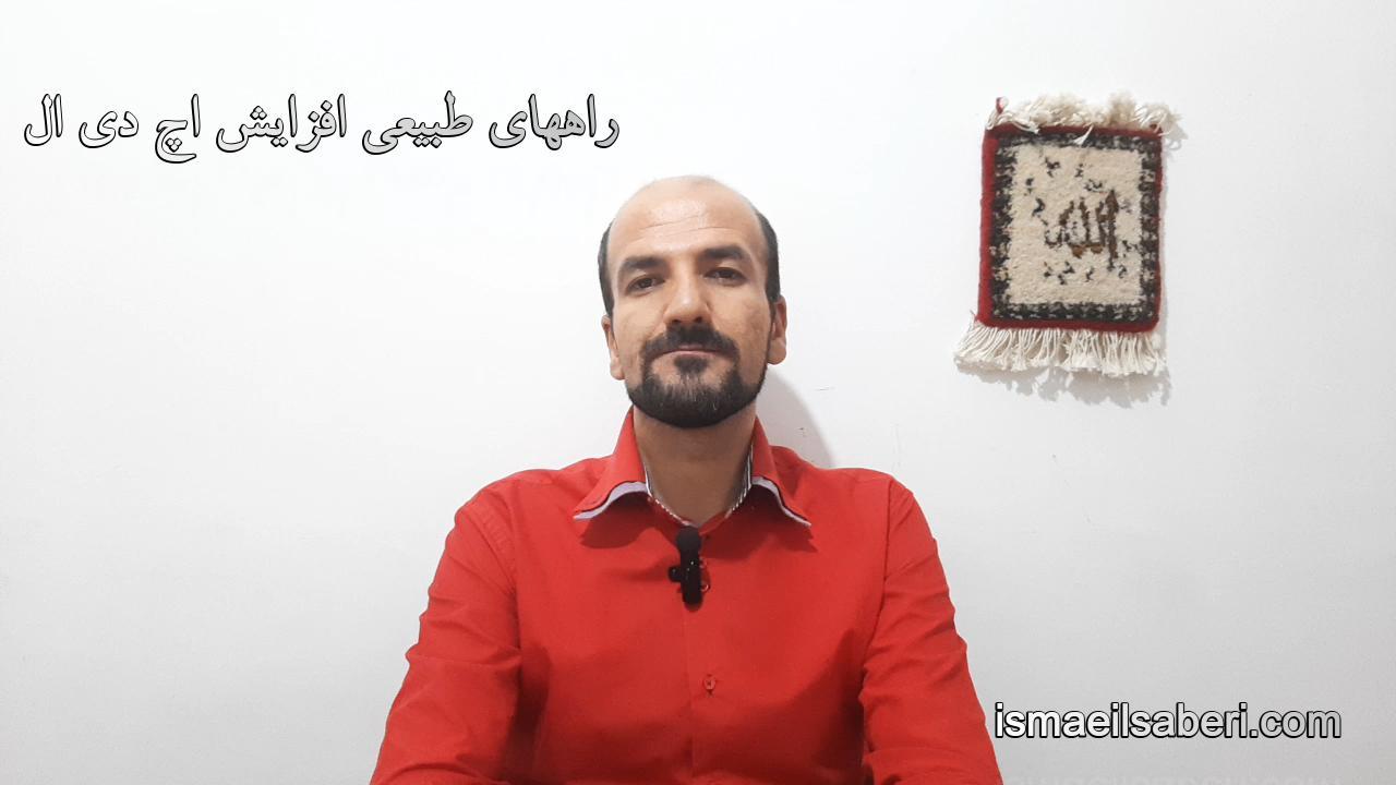 راههای طبیعی افزایش HDL