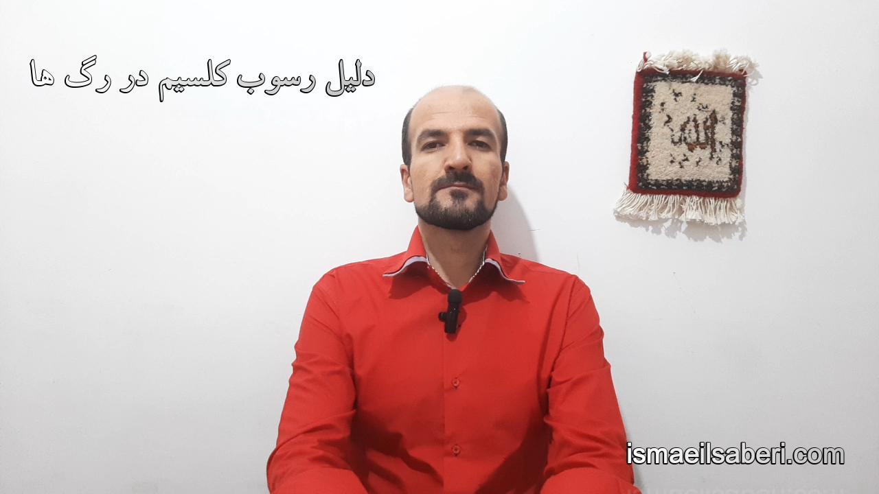 دلیل رسوب کلسیم در رگ ها