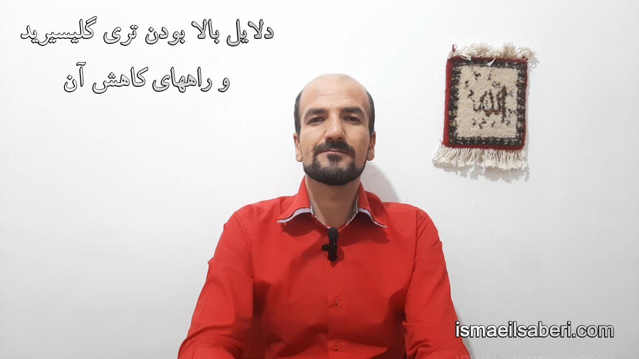 دلایل تری گلیسیرید بالا و راههای کاهش آن