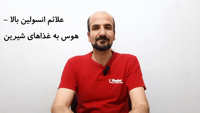 علائم انسولین بالا - هوس به غذاهای شیرین