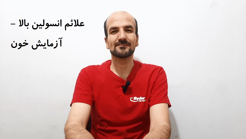 علائم انسولین بالا - آزمایش خون