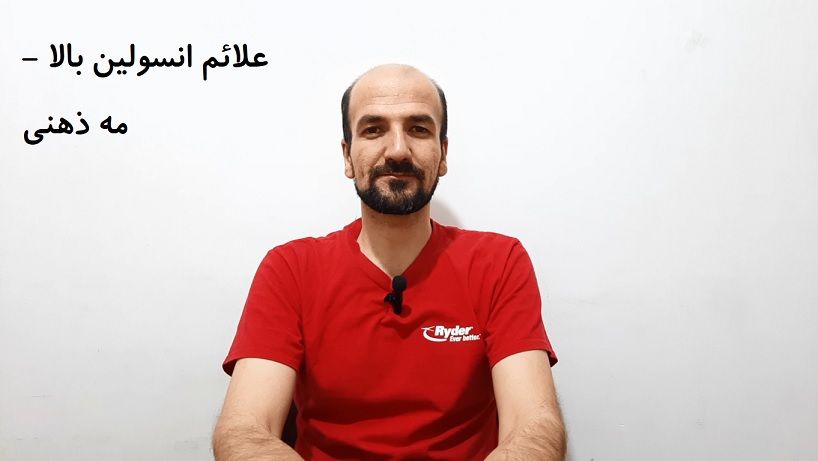 علائم انسولین بالا - مه ذهنی