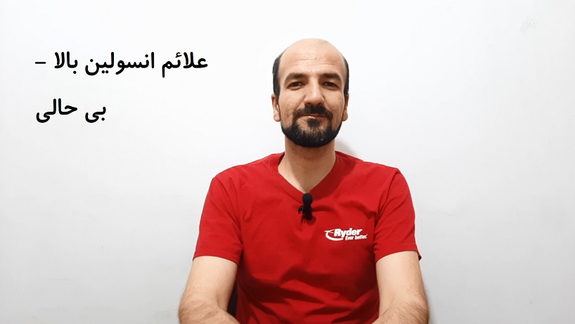 علائم انسولین بالا - بی حالی