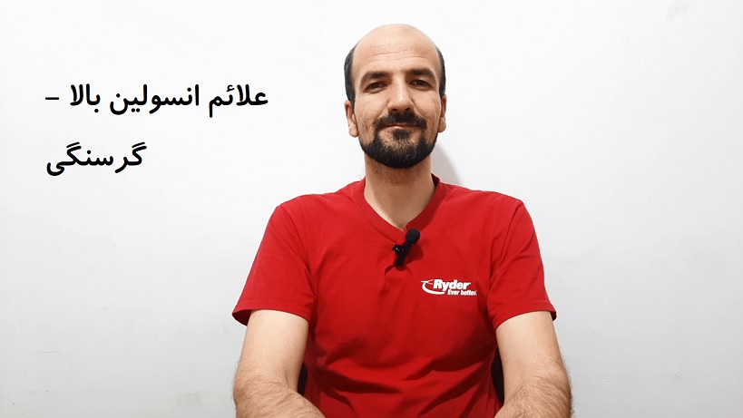 علائم انسولین بالا - گرسنگی