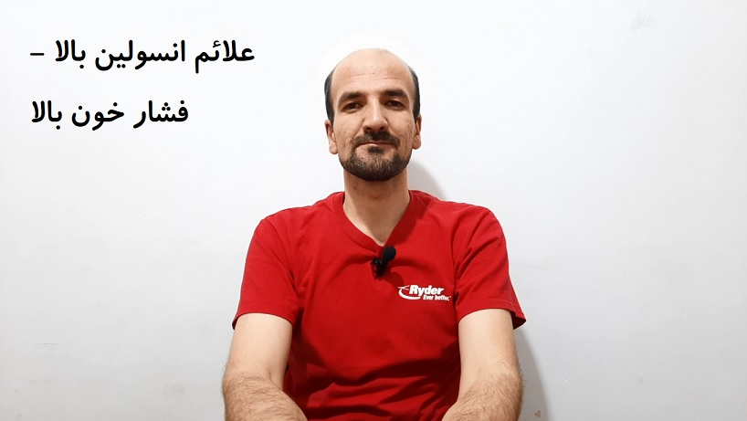 علائم انسولین بالا – فشار خون بالا