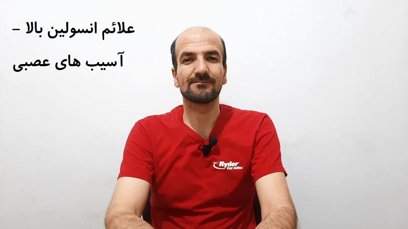 علائم انسولین بالا - آسیب های عصبی