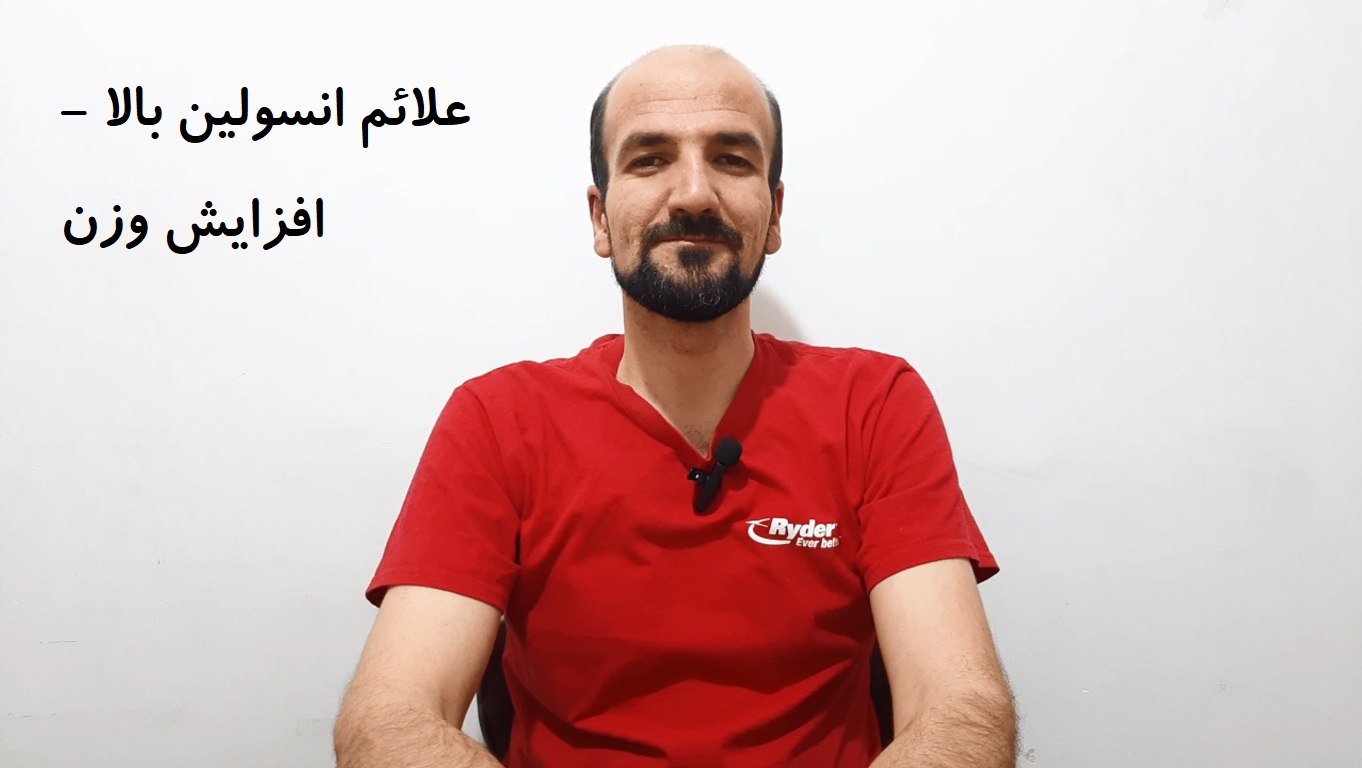 علائم انسولین بالا - افزایش وزن