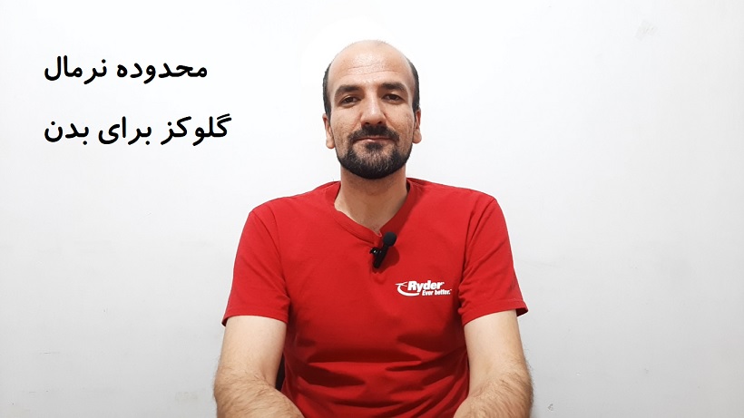 بازه گلوکز نرمال برای بدن