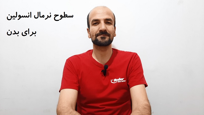 سطوح نرمال انسولین برای بدن