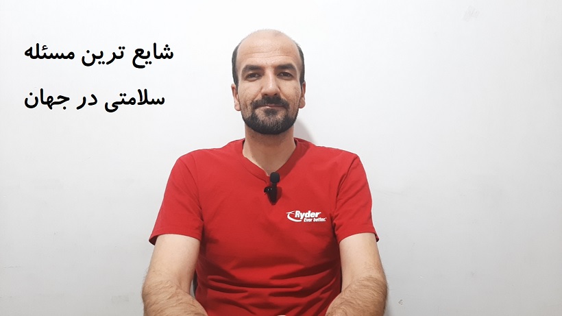 شایع ترین مسئله سلامتی در جهان