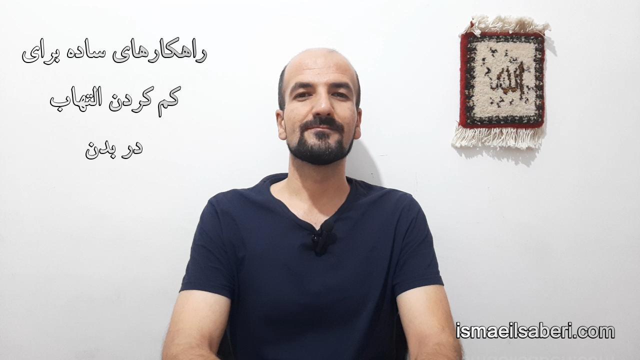 راهکارهای ساده برای کم کردن التهاب در بدن