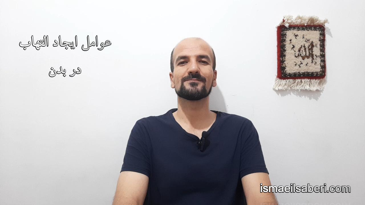 عوامل ایجاد التهاب در بدن