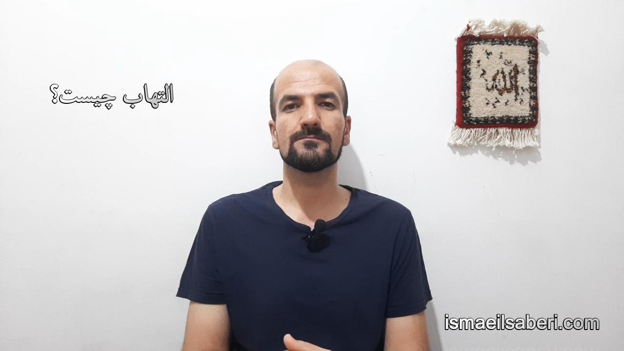 التهاب چیست؟