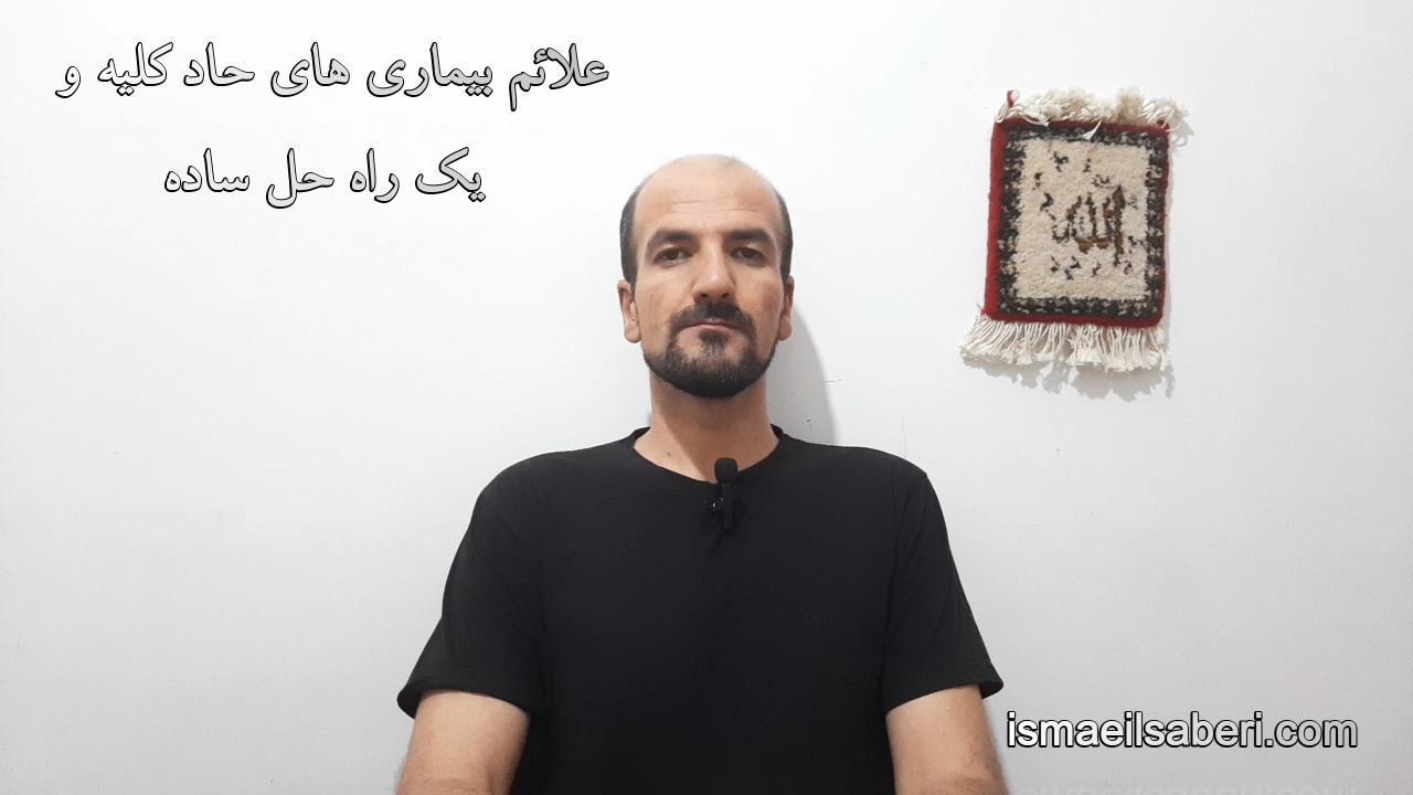 علائم بیماری های حاد کلیه و یک راه حل ساده