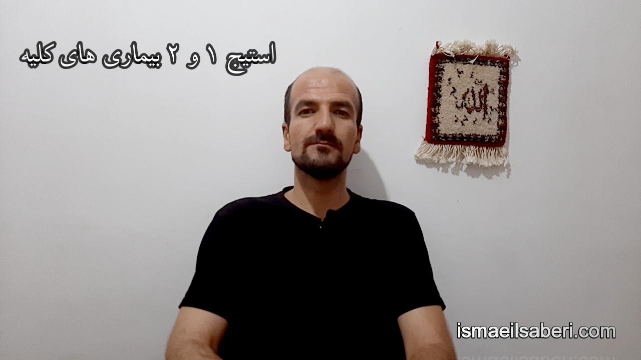 استیج 1 و 2 بیماری های کلیه