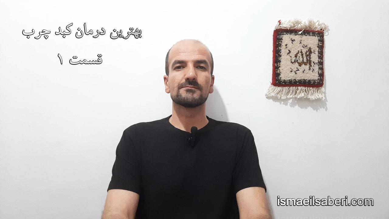 بهترین درمان برای کبد چرب قسمت 1