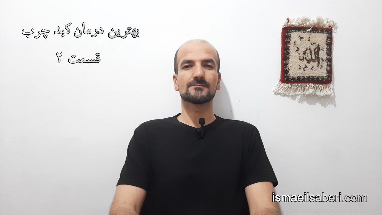 بهترین درمان برای کبد چرب قسمت 2