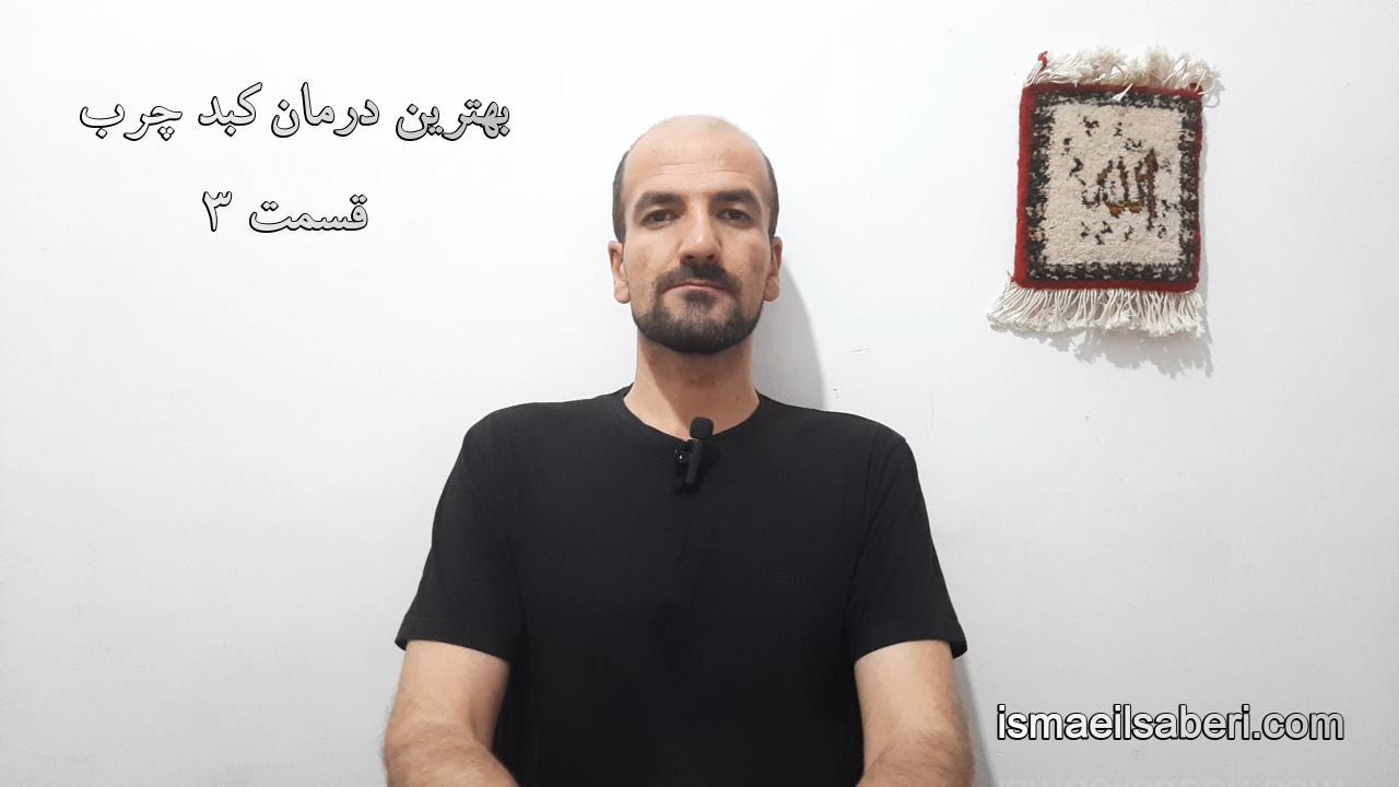 بهترین درمان برای کبد چرب قسمت 3