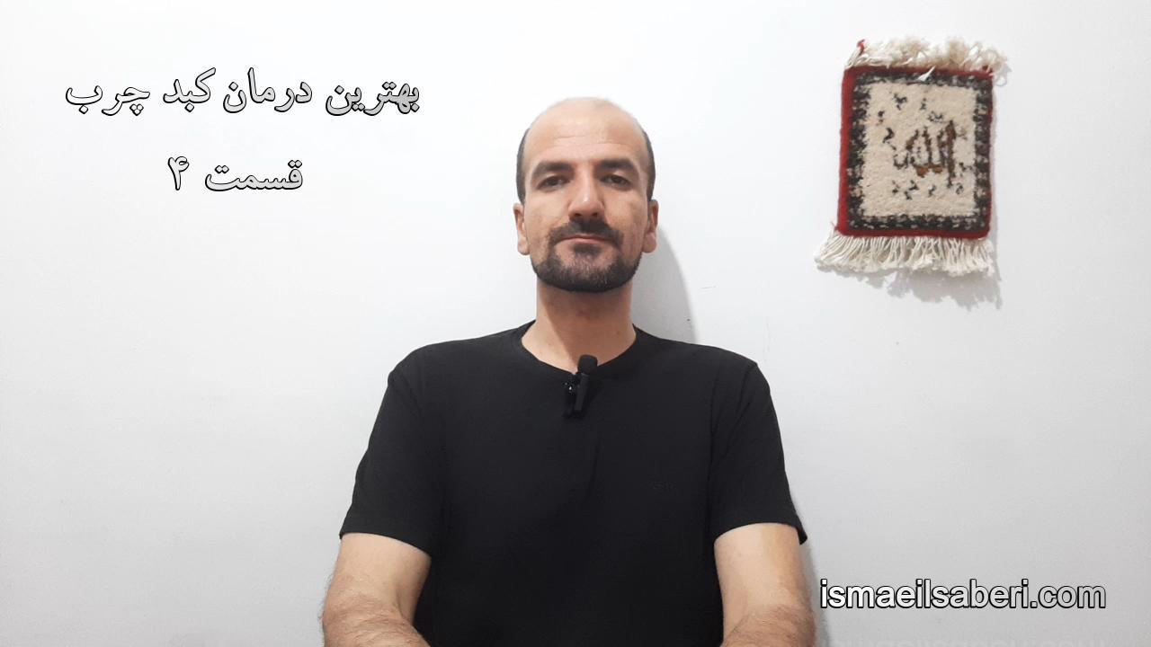 بهترین درمان برای کبد چرب قسمت 4