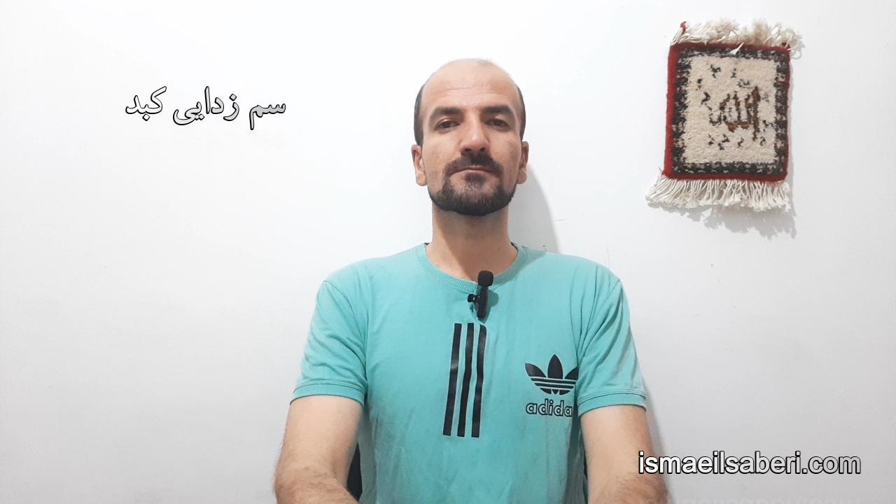 سم زدایی کبد