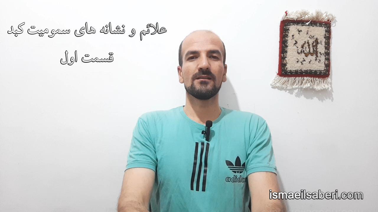 علائم و نشانه های سمومیت کبد قسمت اول