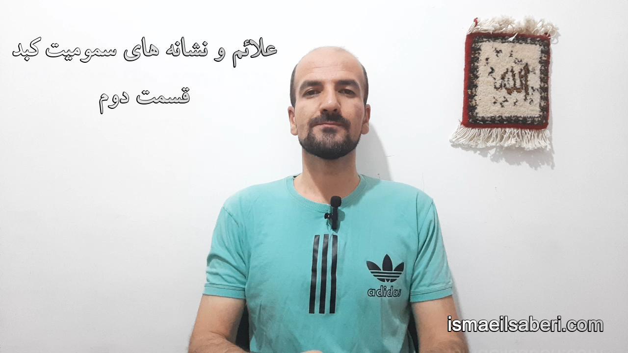 علائم و نشانه های سمومیت کبد قسمت دوم