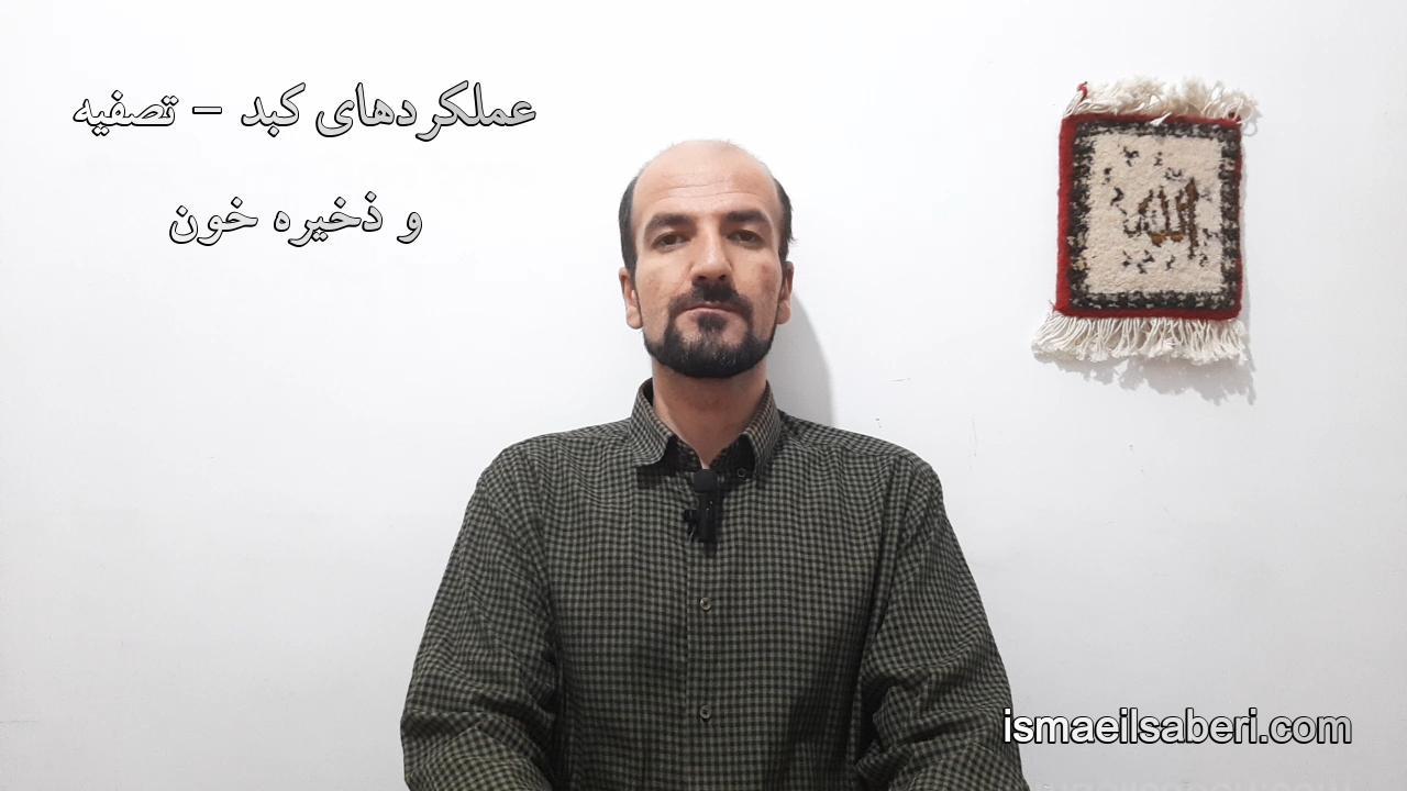 عملکردهای کبد - تصفیه و ذخیره سازی خون