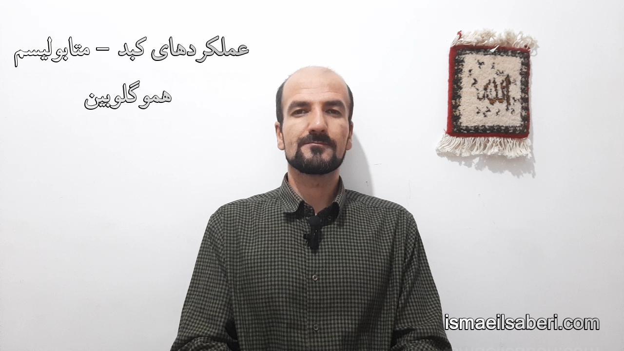 عملکردهای کبد - متابولیسم هموگلوبین