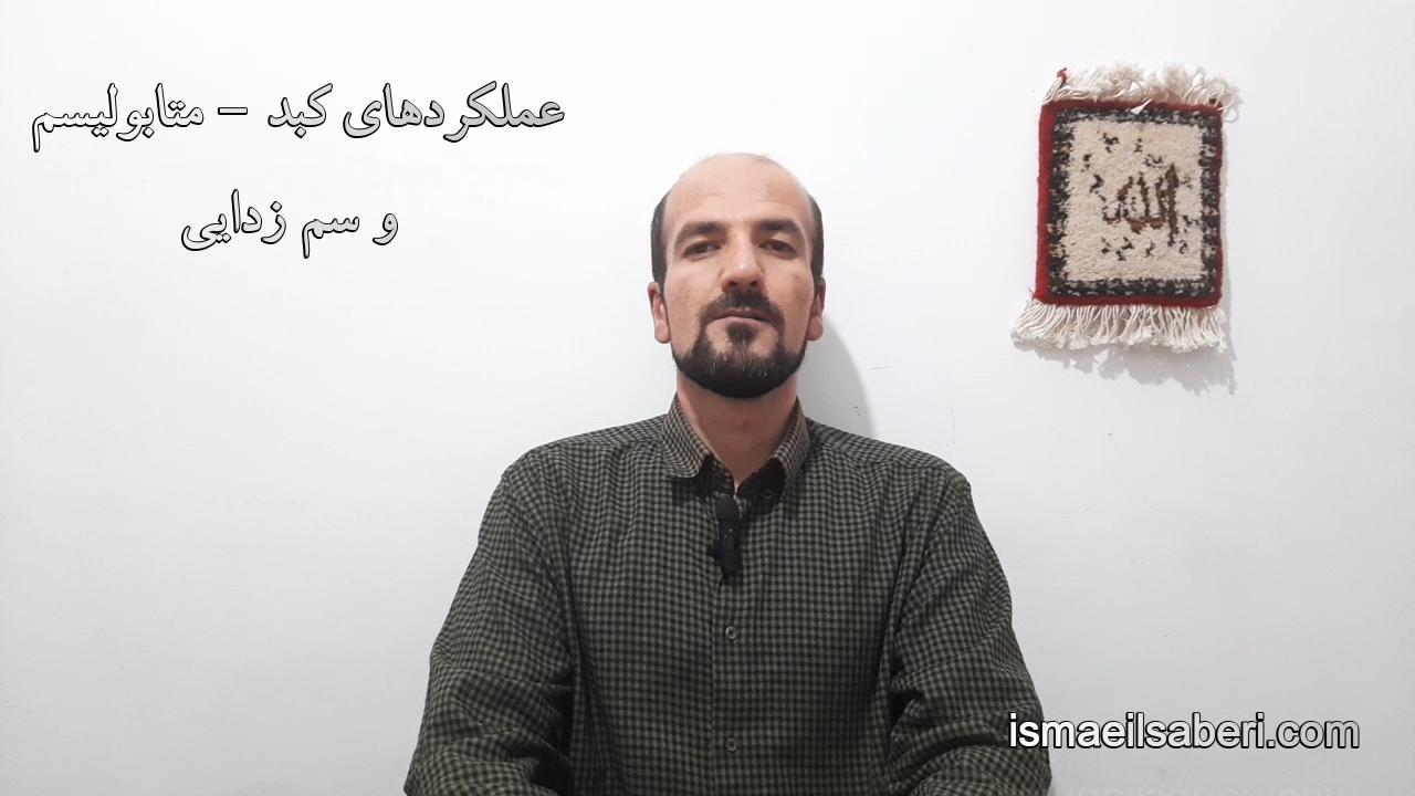 عملکردهای کبد - متابولیسم و سم زدایی