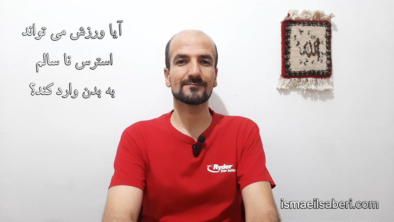 آیا ورزش می تواند استرس ناسالم به بدن ما وارد کند؟