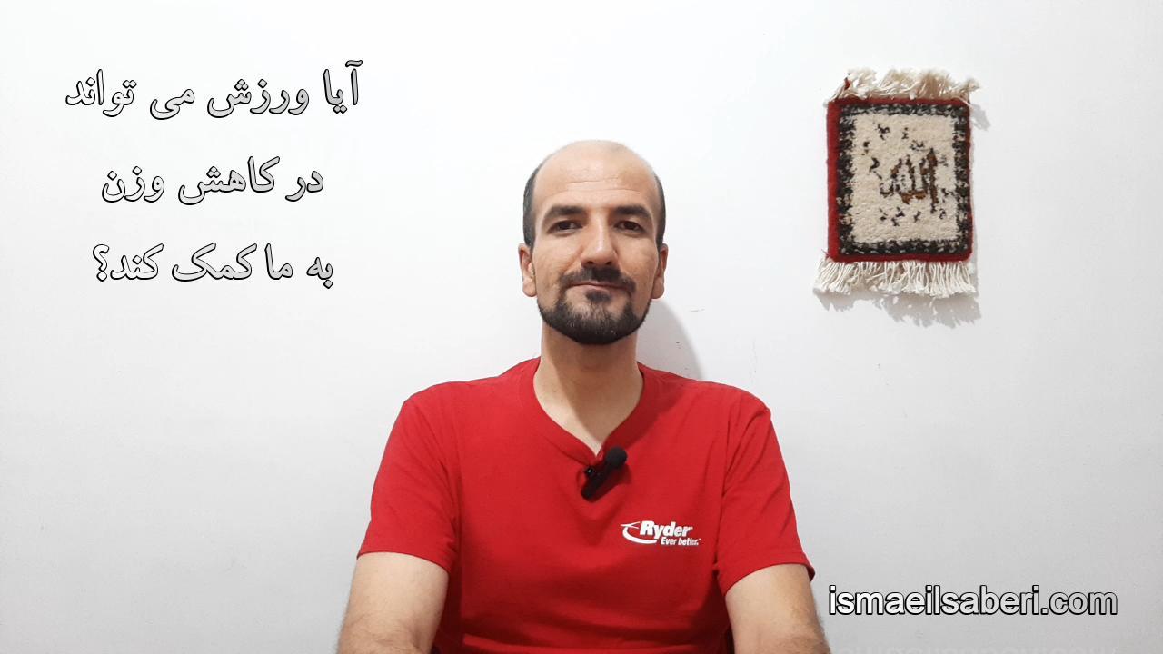 آیا ورزش می تواند در کاهش وزن به ما کمک کند؟
