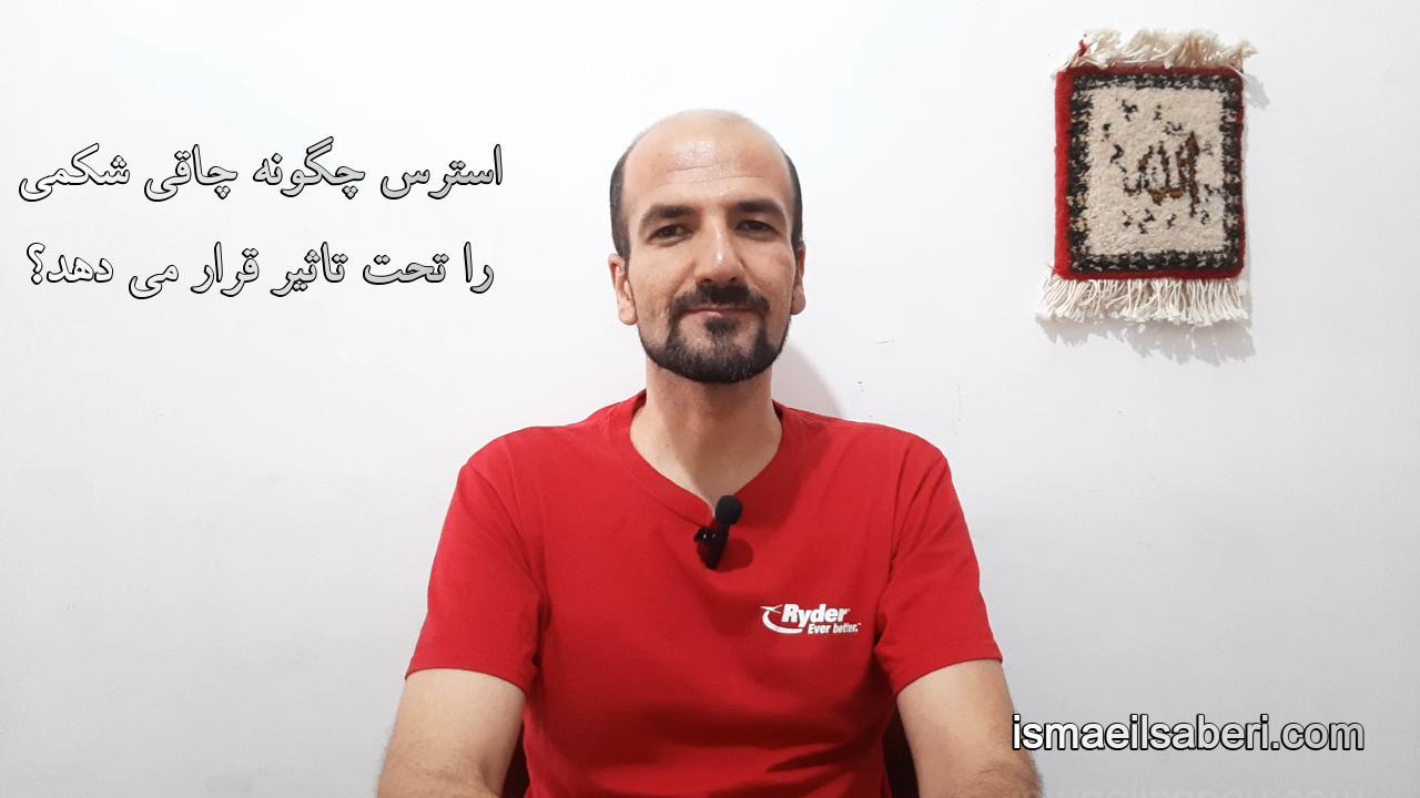 استرس چگونه چاقی شکمی را تحت تاثیر قرار می دهد؟