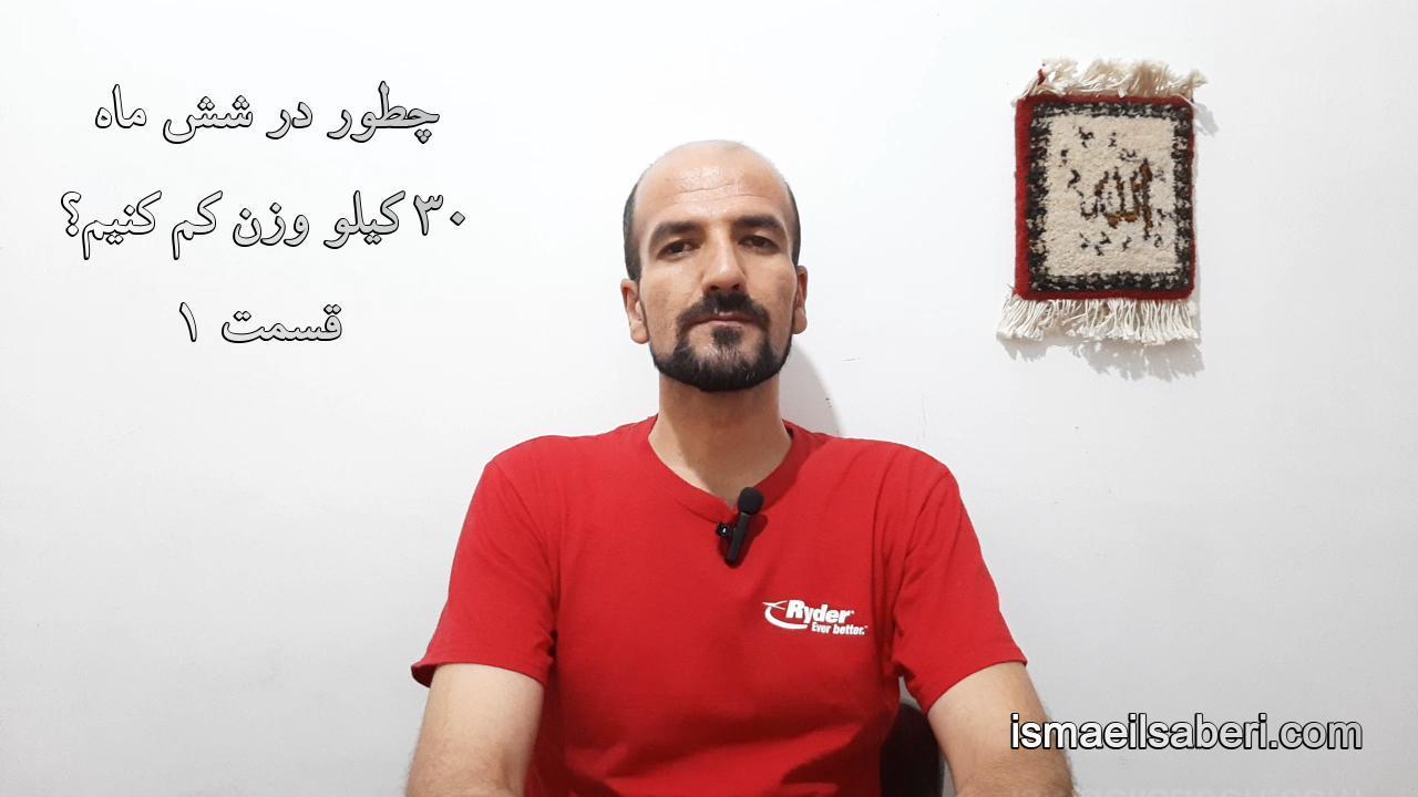 چطور در 6 ماه 30 کیلو وزن کم کنیم؟ قسمت 1