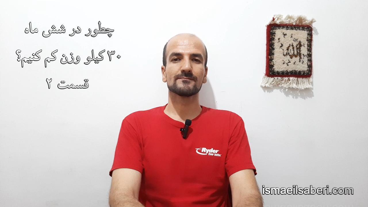 چطور در 6 ماه 30 کیلو وزن کم کنیم؟ قسمت 2