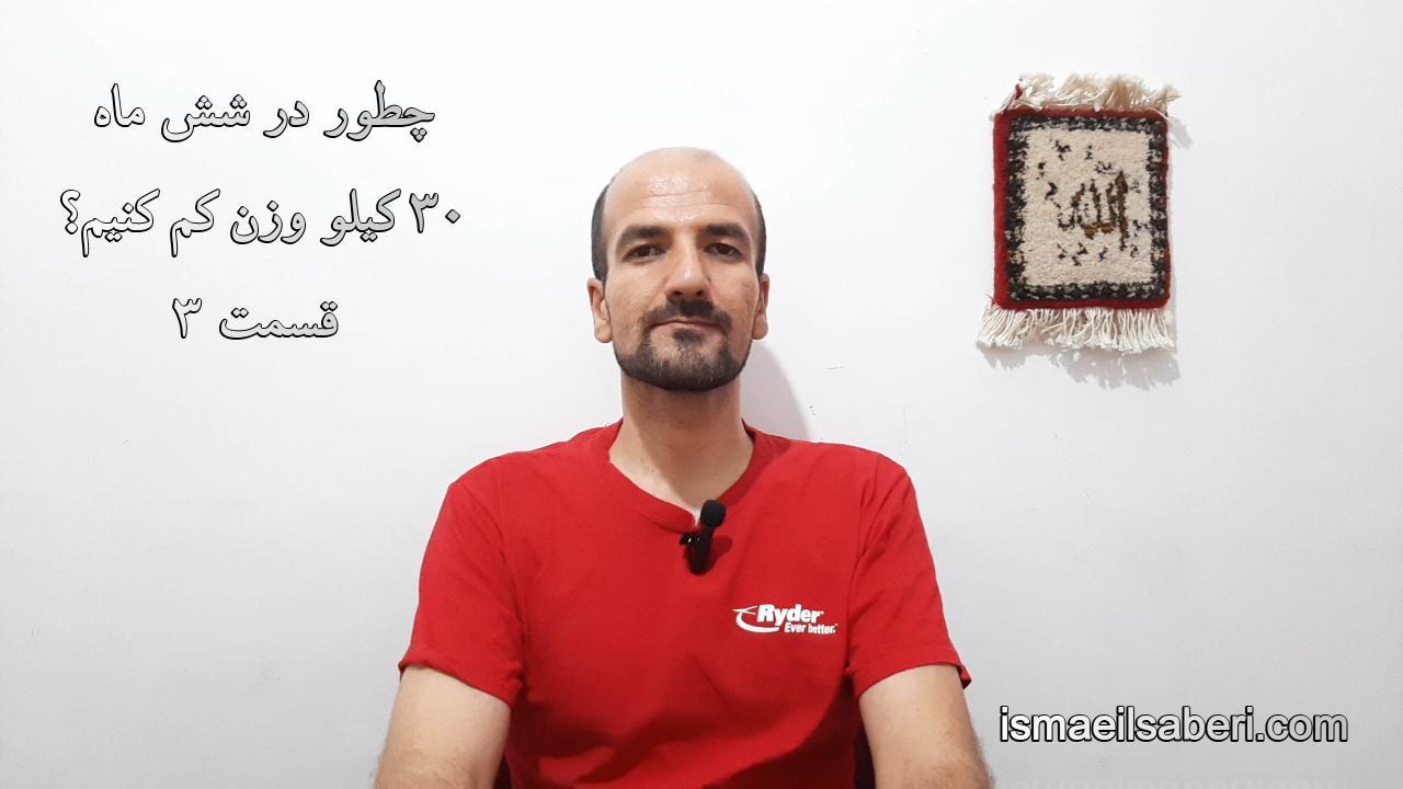 چطور در 6 ماه 30 کیلو وزن کم کنیم؟ قسمت 3