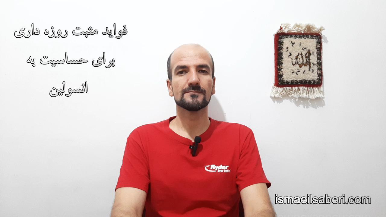 فواید مثبت روزه داری برای حساسیت به انسولین