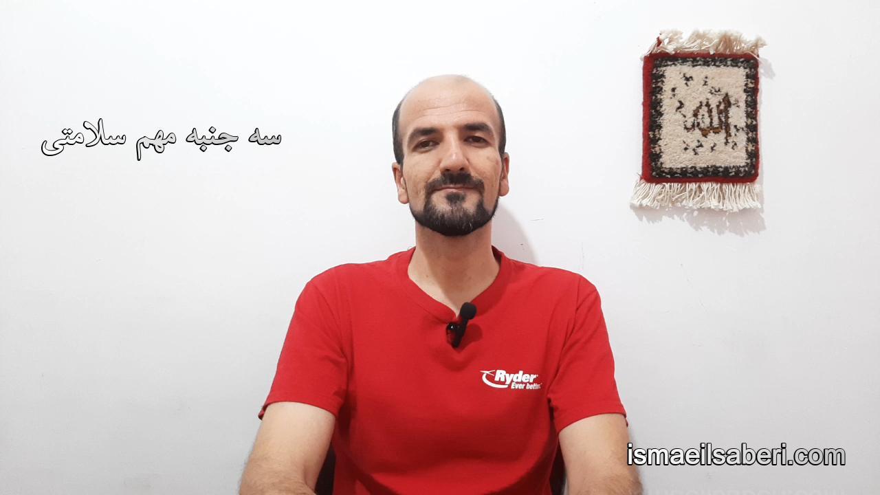 سه جنبه مهم سلامتی
