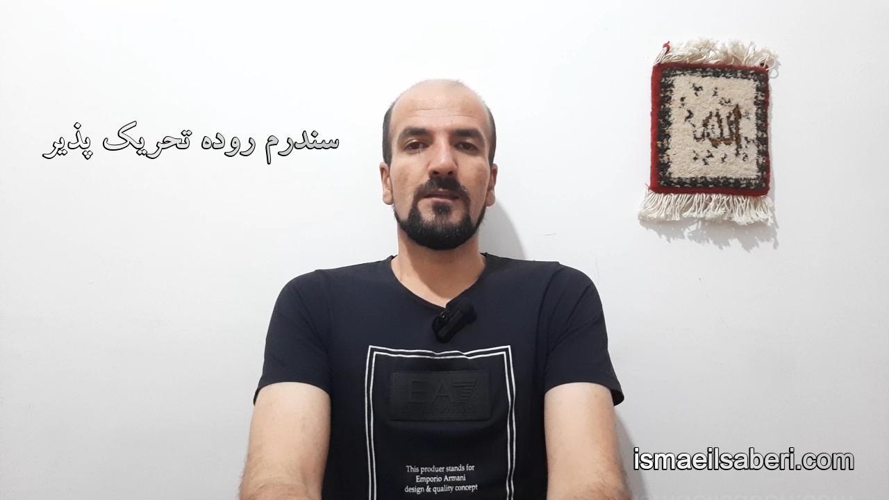 سندرم روده ی تحریک پذیر
