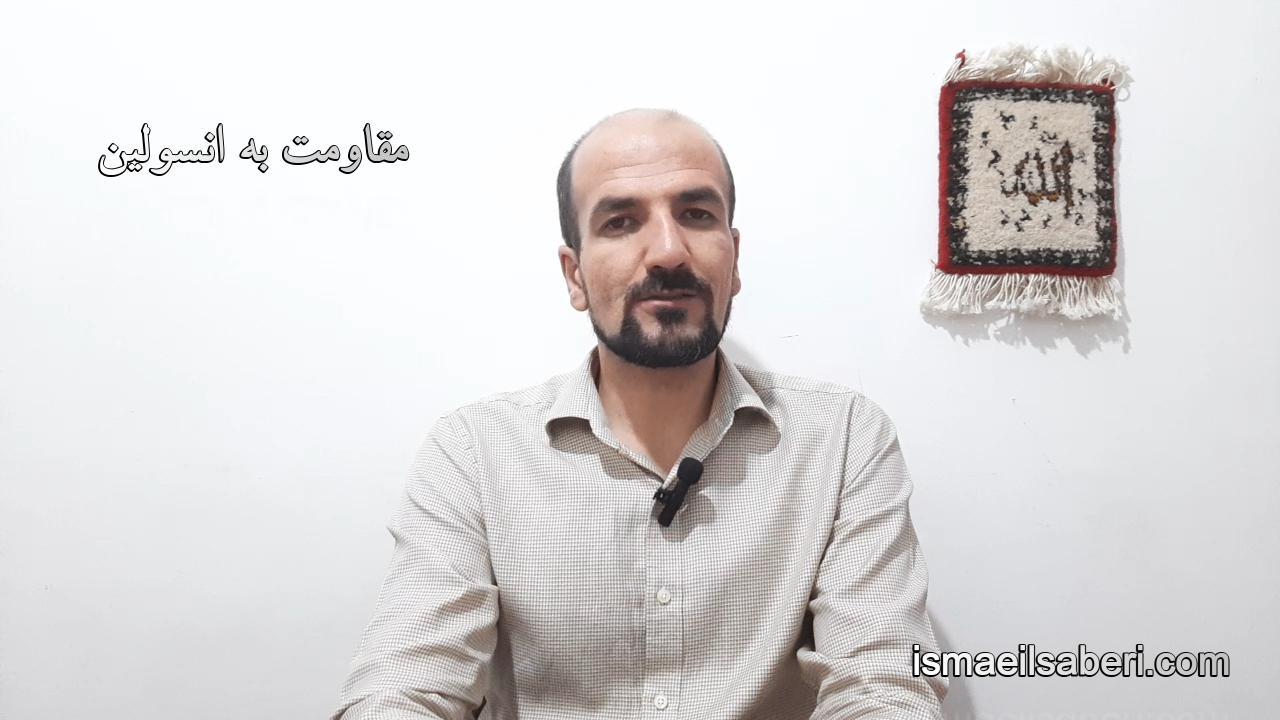 مقاومت به انسولین