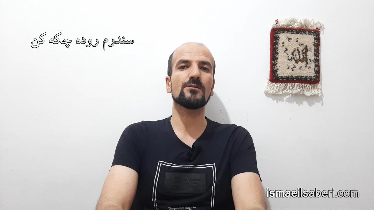سندرم روده چکه کن