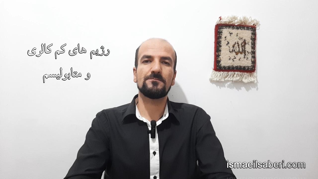 رژیم های کم کالری و متابولیسم