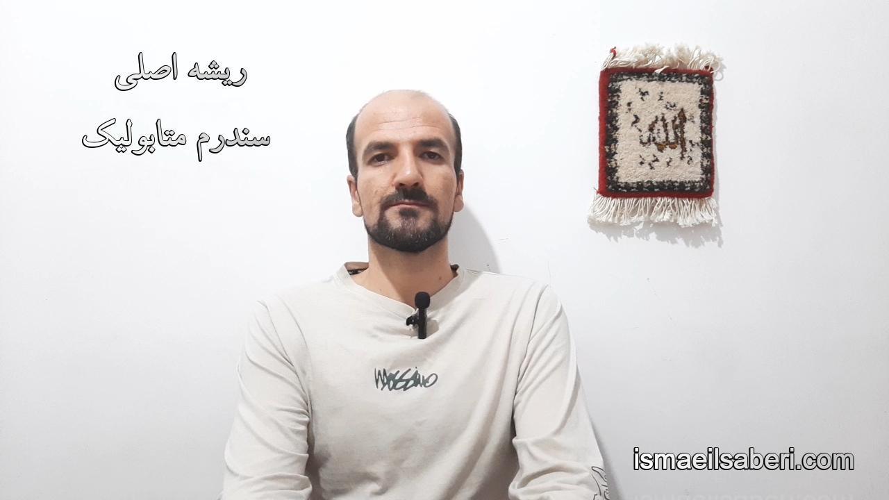 ریشه های اصلی سندرم متابولیک