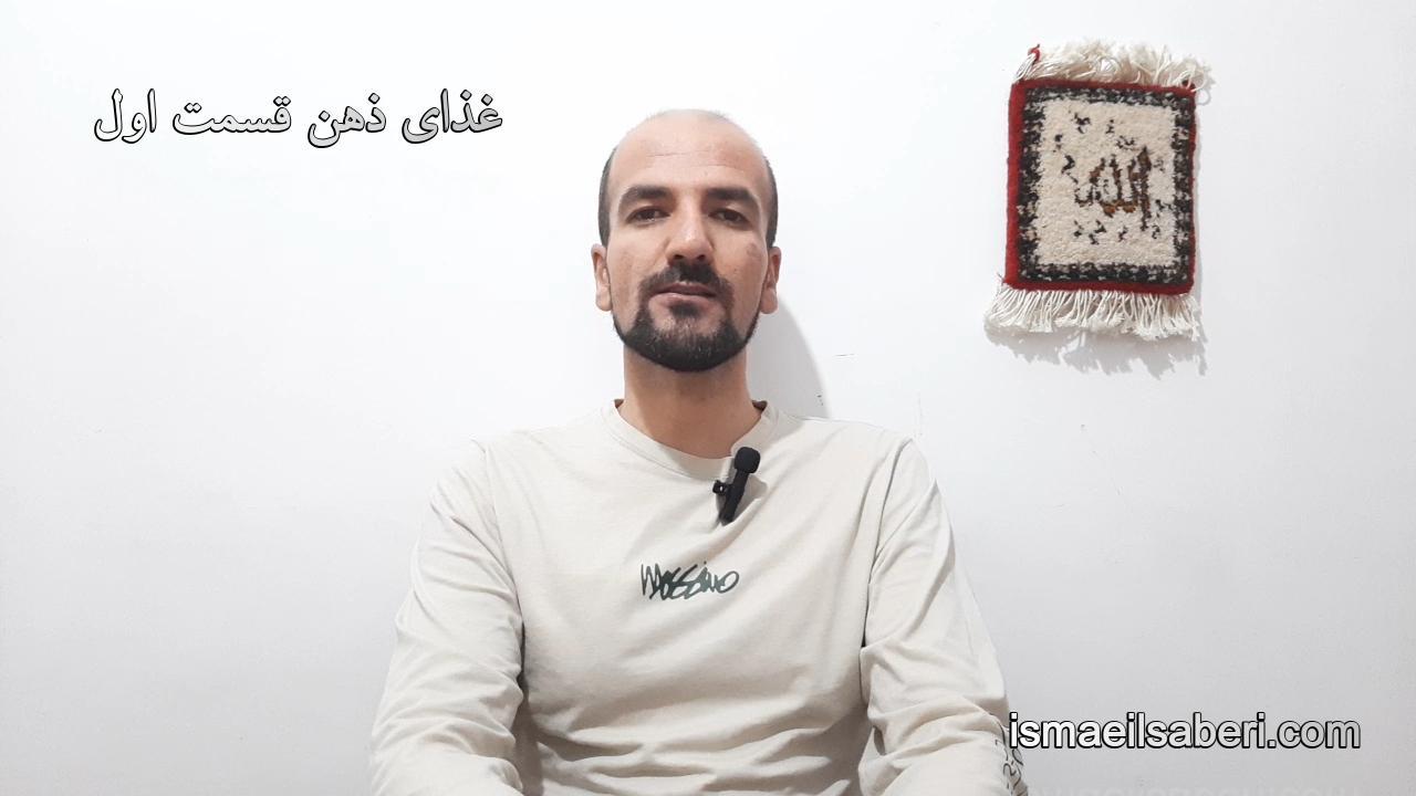 غذای ذهن قسمت اول