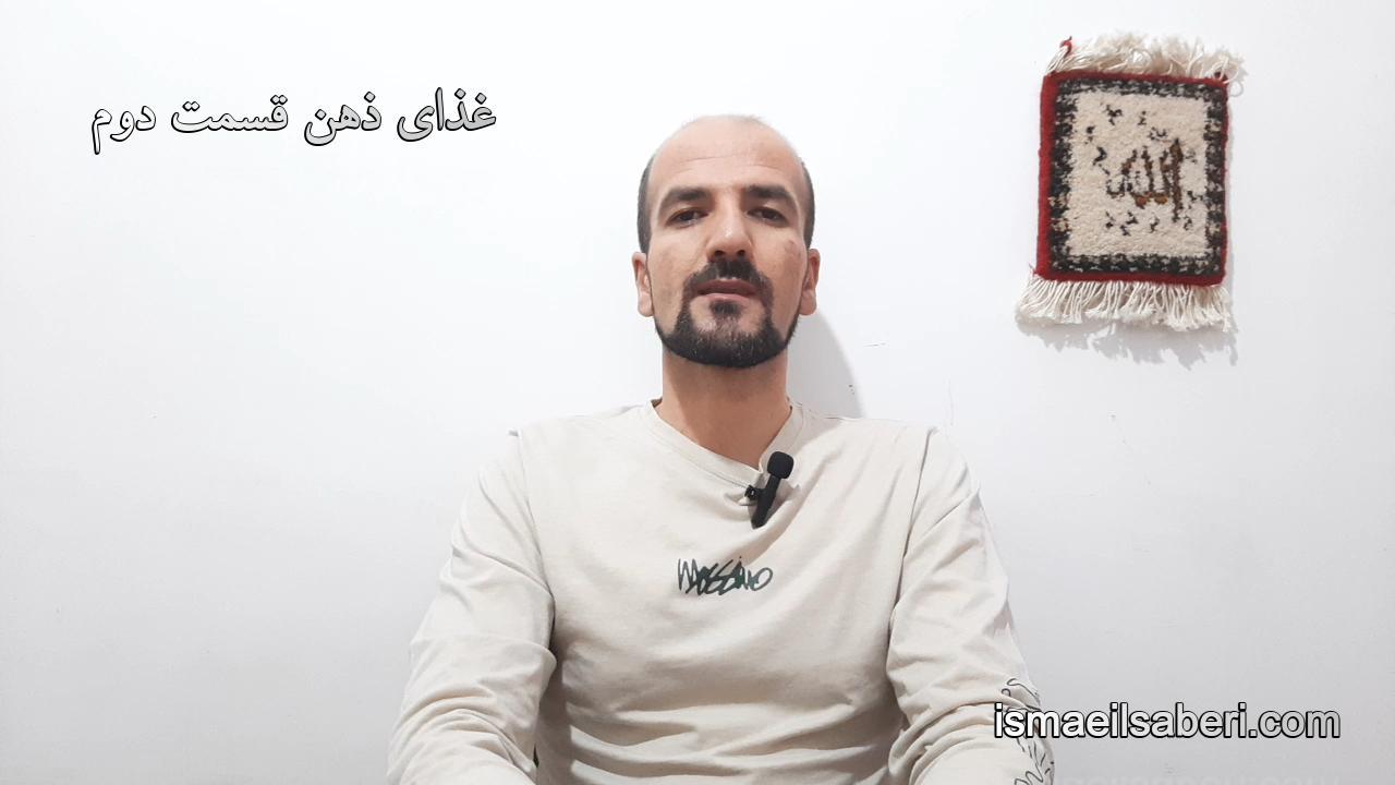 غذای ذهن قسمت دوم