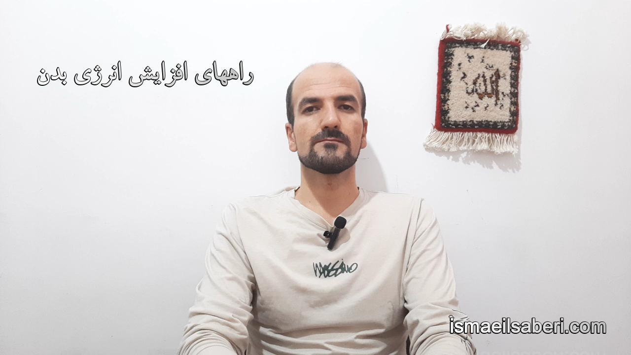 راههای افزایش انرژی بدن
